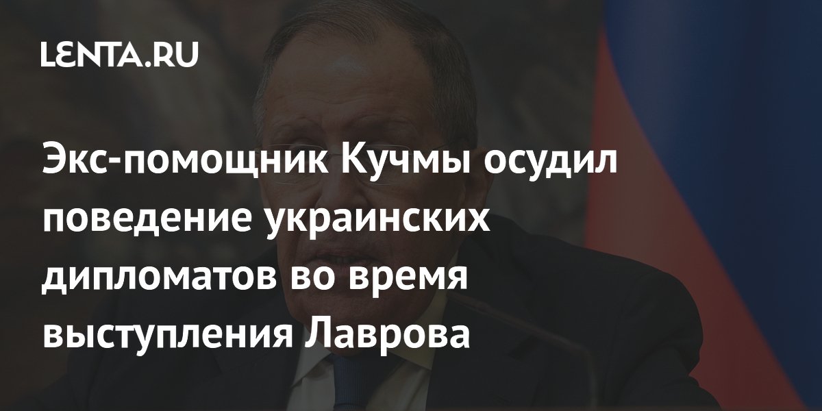 Um ex-assessor de Kuchma condenou o comportamento dos diplomatas ucranianos durante a intervenção de Lavrov.