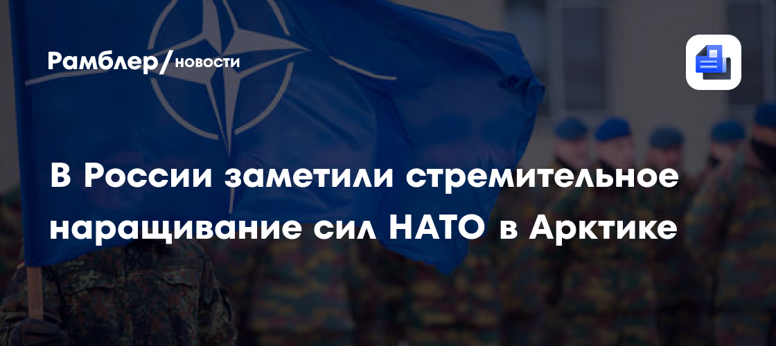 O Ministério das Relações Exteriores da Rússia declarou o aumento da presença militar da OTAN no Ártico.