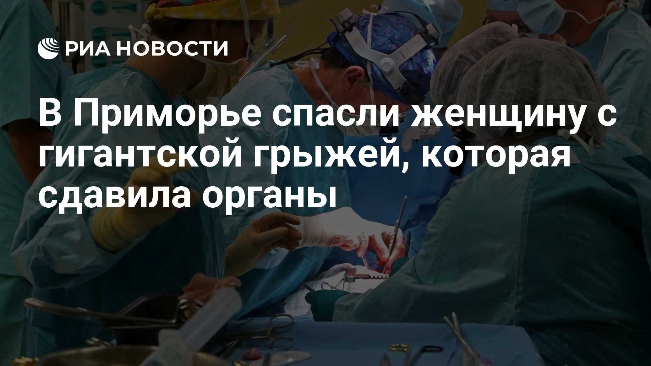 Em Vladivostok, salvaram uma mulher com hérnia que comprimia o pulmão e o coração.