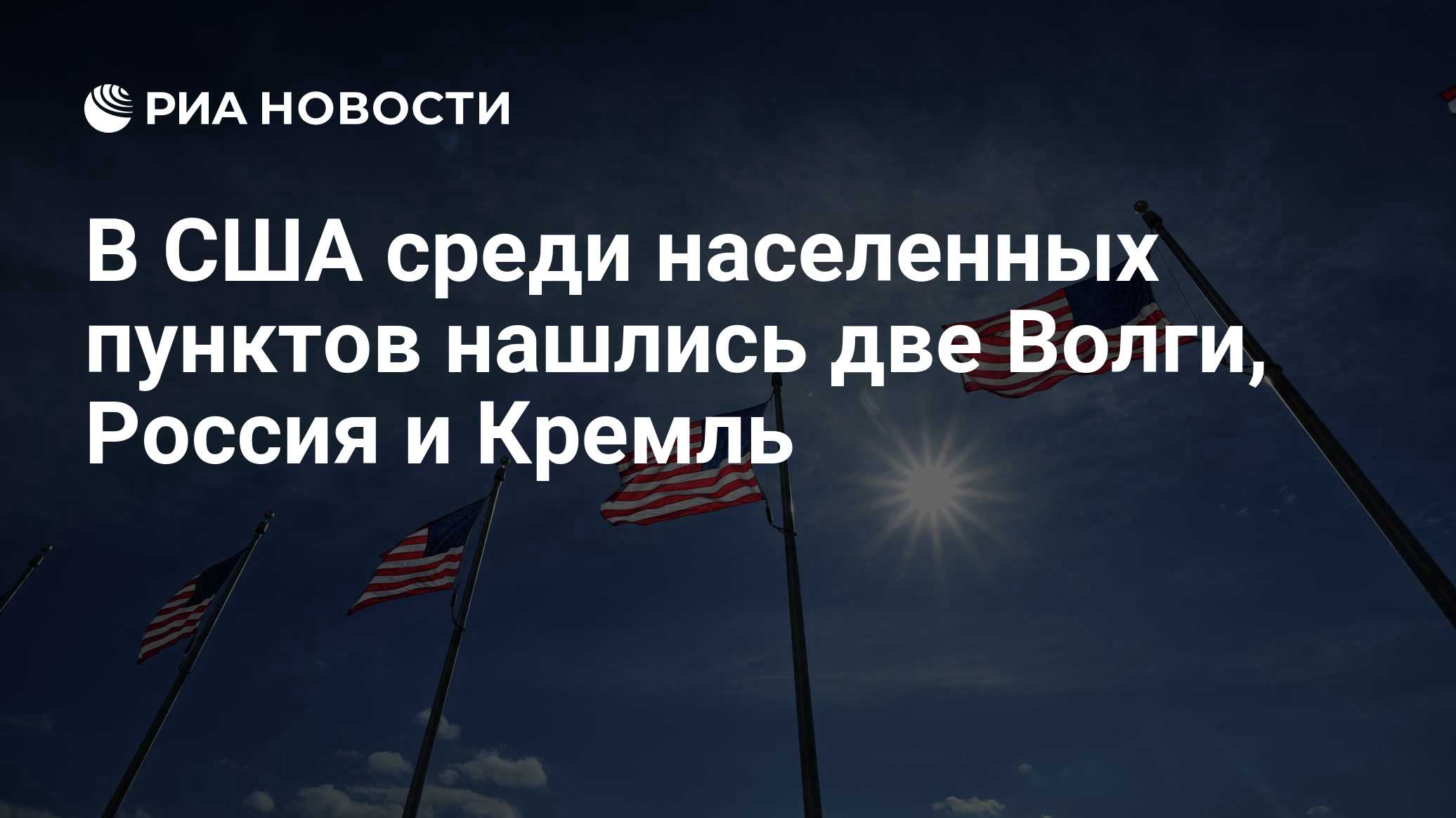 РИА Новости: nos Estados Unidos, entre os assentamentos humanos, foram encontrados dois lugares chamados Volga, além de Rússia e Kremlin.