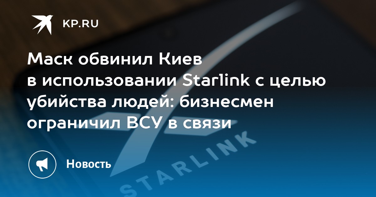 Musk acusou Kiev de usar o Starlink com o objetivo de matar pessoas: empresário restringiu as FAS em relação
