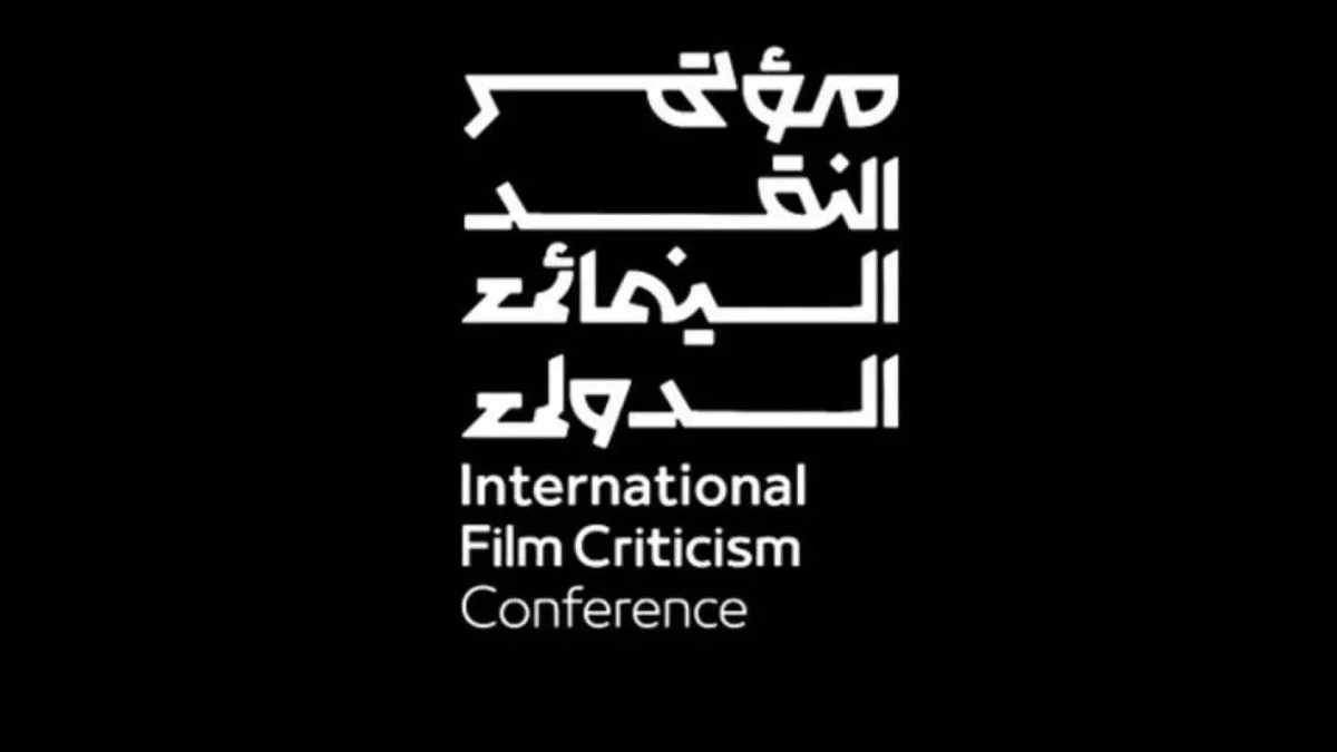 Saudi Film Commission to host fourth International Film Criticism Conference